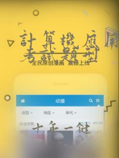 计算机应用基础考试题型