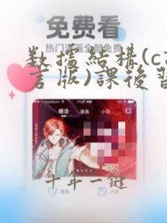 数据结构(c语言版)课后习题答案完整版