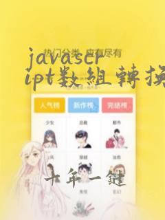 javascript数组转换为字符串