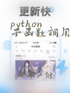 python 子函数调用父函数的变量