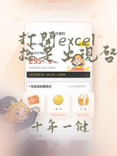 打开excel总是出现启用编辑