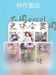 不同excel文件合并同一个表