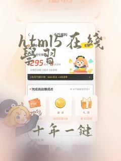 html5在线学习