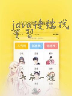 java后端找实习