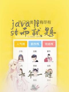 java list面试题