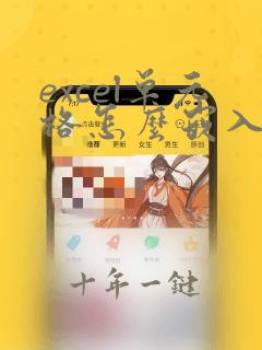 excel单元格怎么嵌入图片