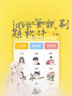 java笔试刷题软件