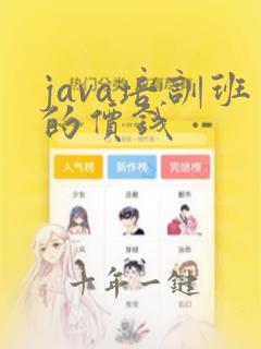 java培训班的价钱