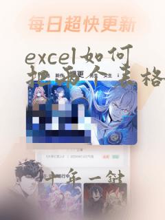 excel如何把两个表格的内容合到一个表格