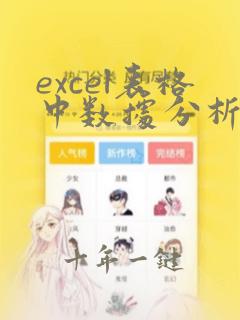 excel表格中数据分析在哪里
