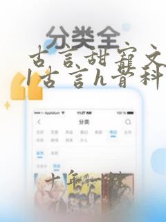 古言甜宠文1v1古言h骨科