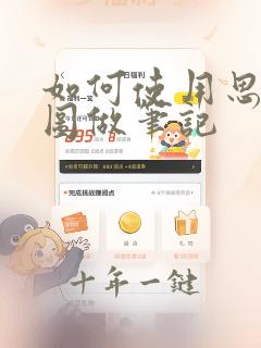 如何使用思维导图做笔记