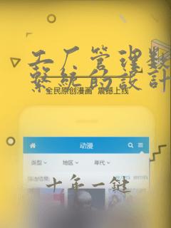 工厂管理数据库系统的设计