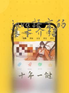 java语言的基本介绍