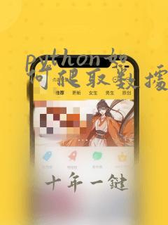 python如何爬取数据