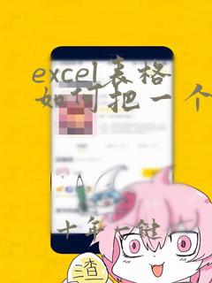 excel表格如何把一个单元格拆分成两个