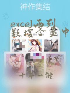 excel两列数据合并中间用逗号隔开