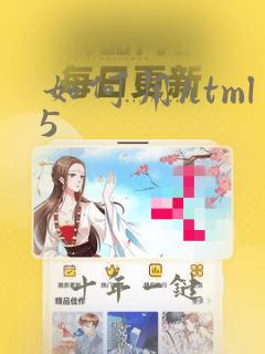 如何用html5
