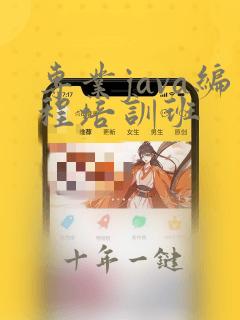 专业java编程培训班