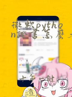 微软python证书怎么考