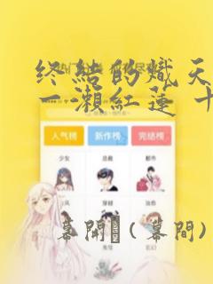 终结的炽天使 一濑红莲 十六岁的破灭