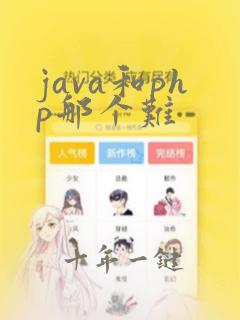 java和php那个难