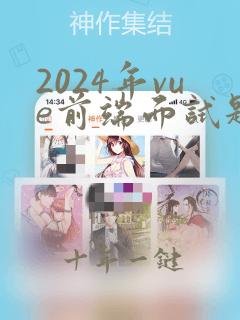 2024年vue前端面试题
