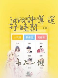 java计算运行时间