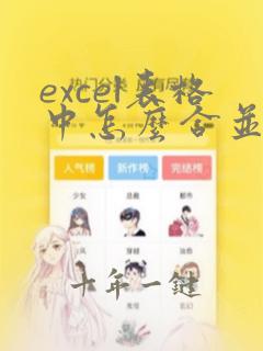 excel表格中怎么合并单元格中的文字