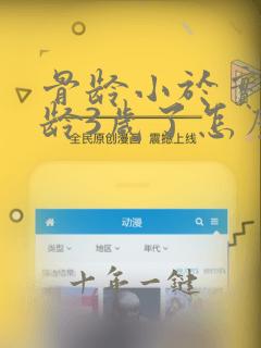 骨龄小于实际年龄3岁了怎么办