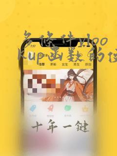 多条件vlookup函数的使用方法及实例