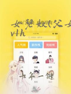 女儿奴(父女1v1h