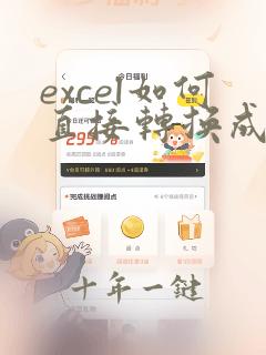excel如何直接转换成pdf