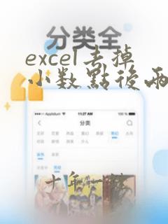 excel去掉小数点后两位后的数字