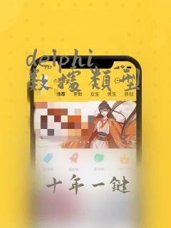 delphi 数据类型