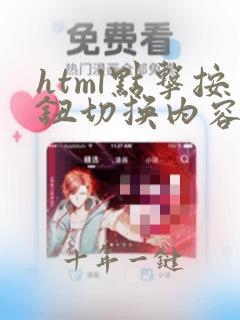 html点击按钮切换内容