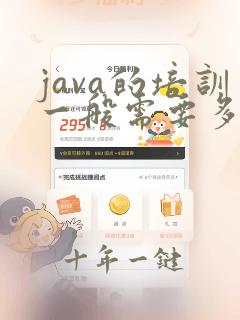 java的培训一般需要多少钱
