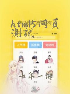 html5网页测试