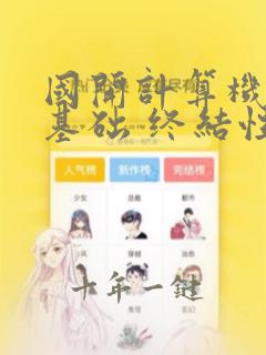 国开计算机应用基础 终结性考试试题