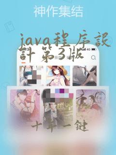 java程序设计第3版