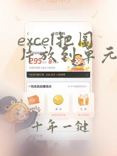 excel把图片放到单元格里
