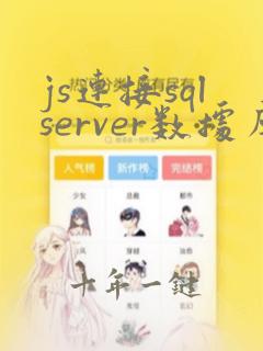 js连接sqlserver数据库实例