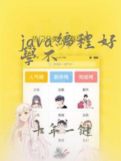 java编程好学不