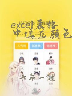 excel表格中填充颜色去不掉
