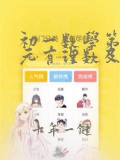 初一数学第二单元有理数及其运算