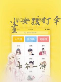 小女孩打伞简笔画