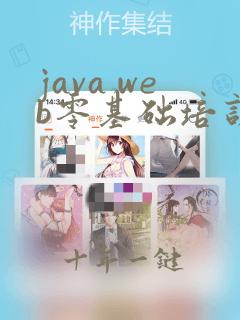 java web零基础培训