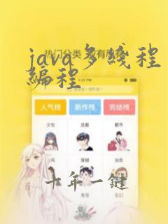 java多线程编程