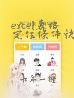 excel表格定位条件快捷键是哪个