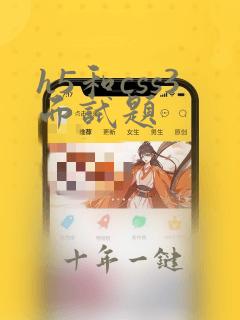 h5和css3面试题